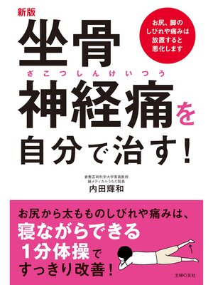 cover image of 新版　坐骨神経痛を自分で治す!